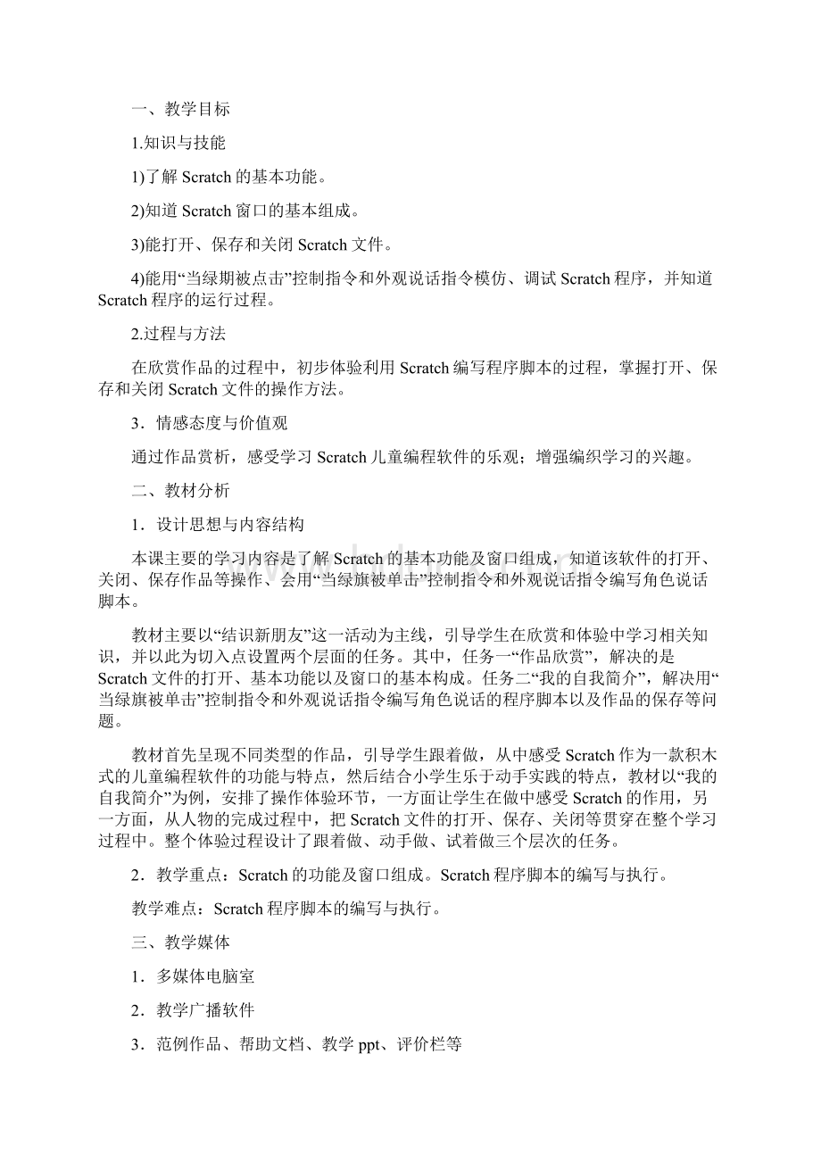 优选初识scratch公开课教案.docx_第3页