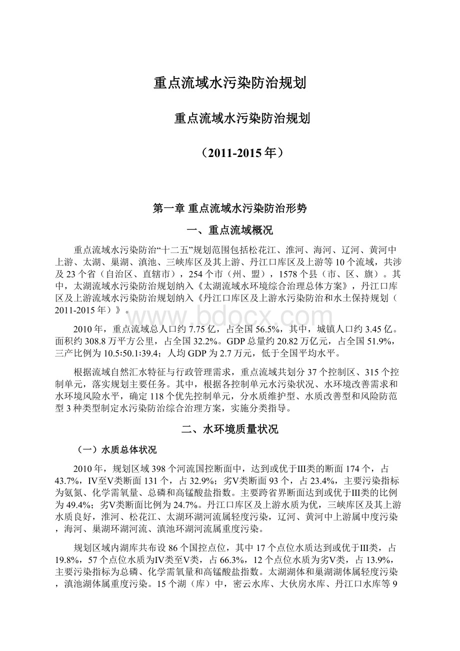 重点流域水污染防治规划.docx