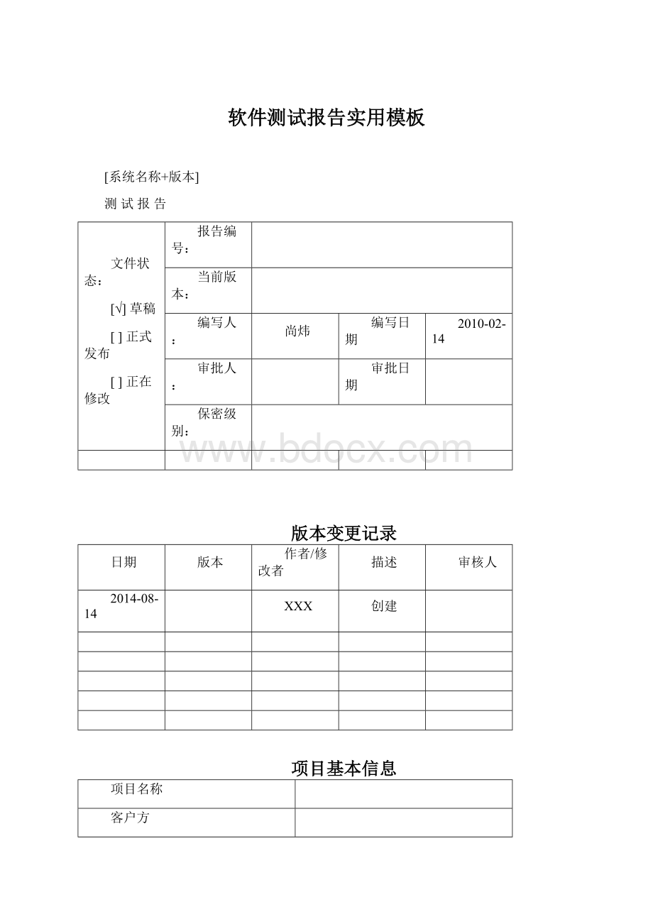 软件测试报告实用模板Word格式.docx_第1页