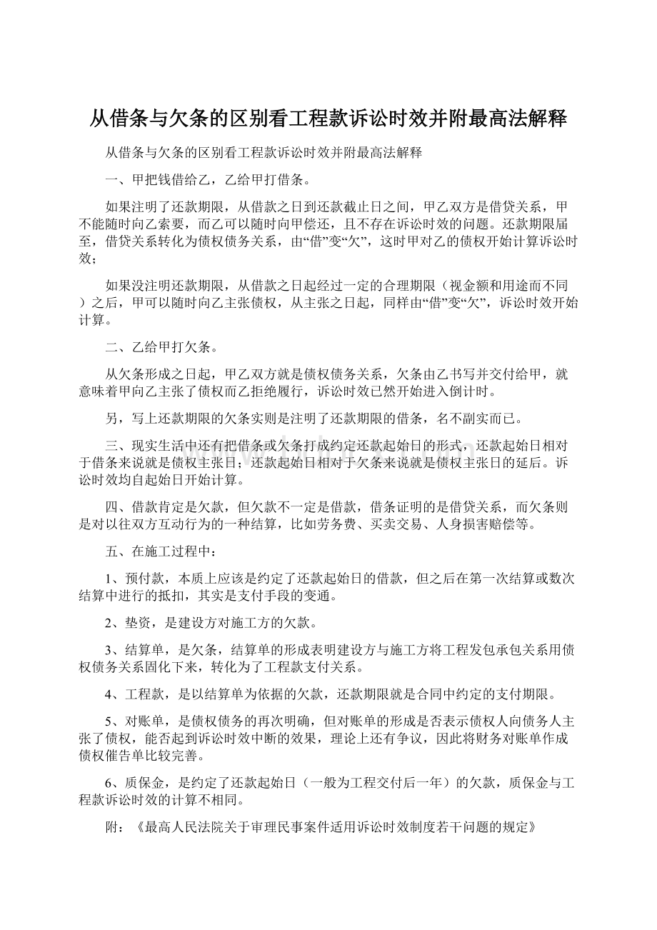 从借条与欠条的区别看工程款诉讼时效并附最高法解释.docx