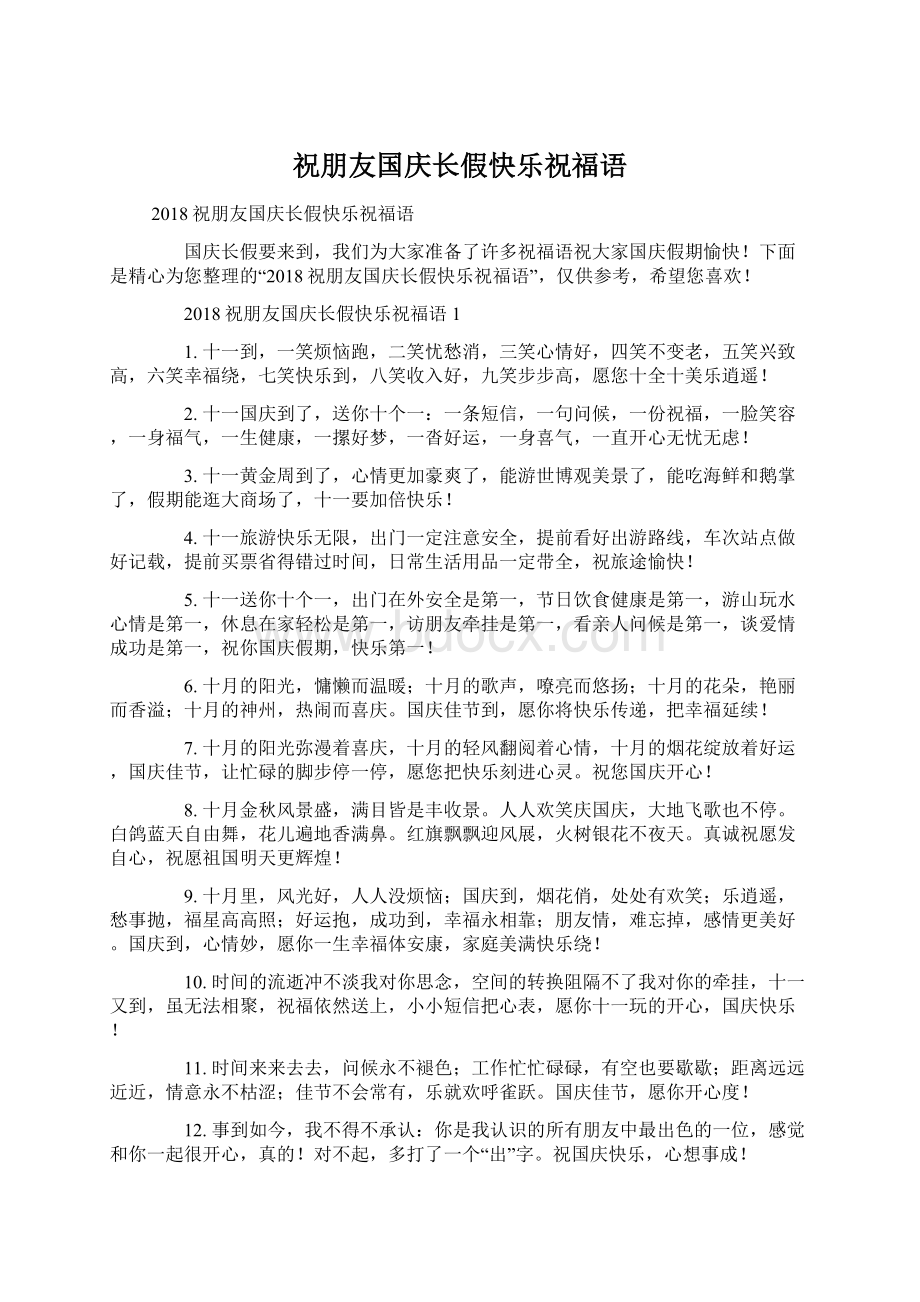 祝朋友国庆长假快乐祝福语Word文档格式.docx