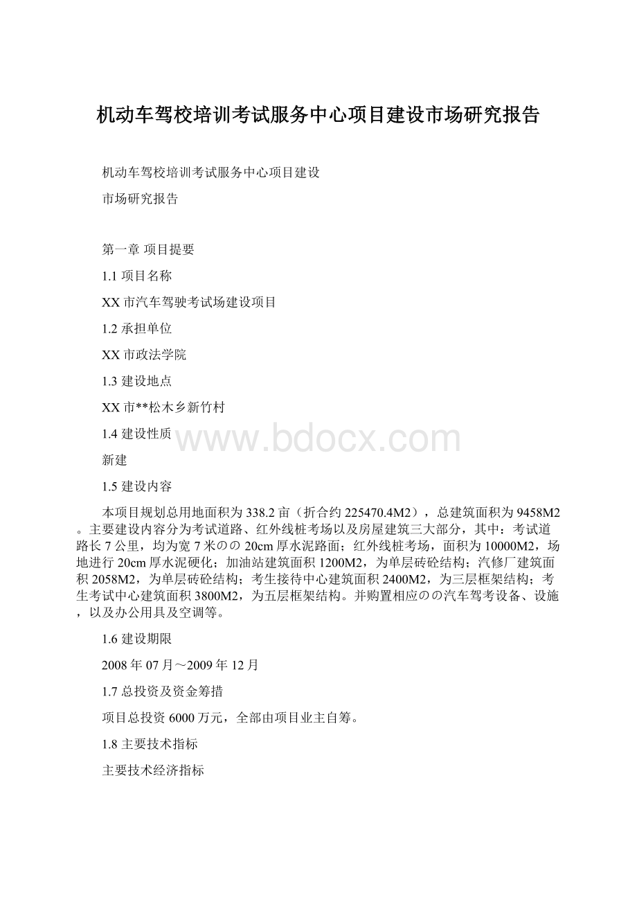 机动车驾校培训考试服务中心项目建设市场研究报告.docx_第1页