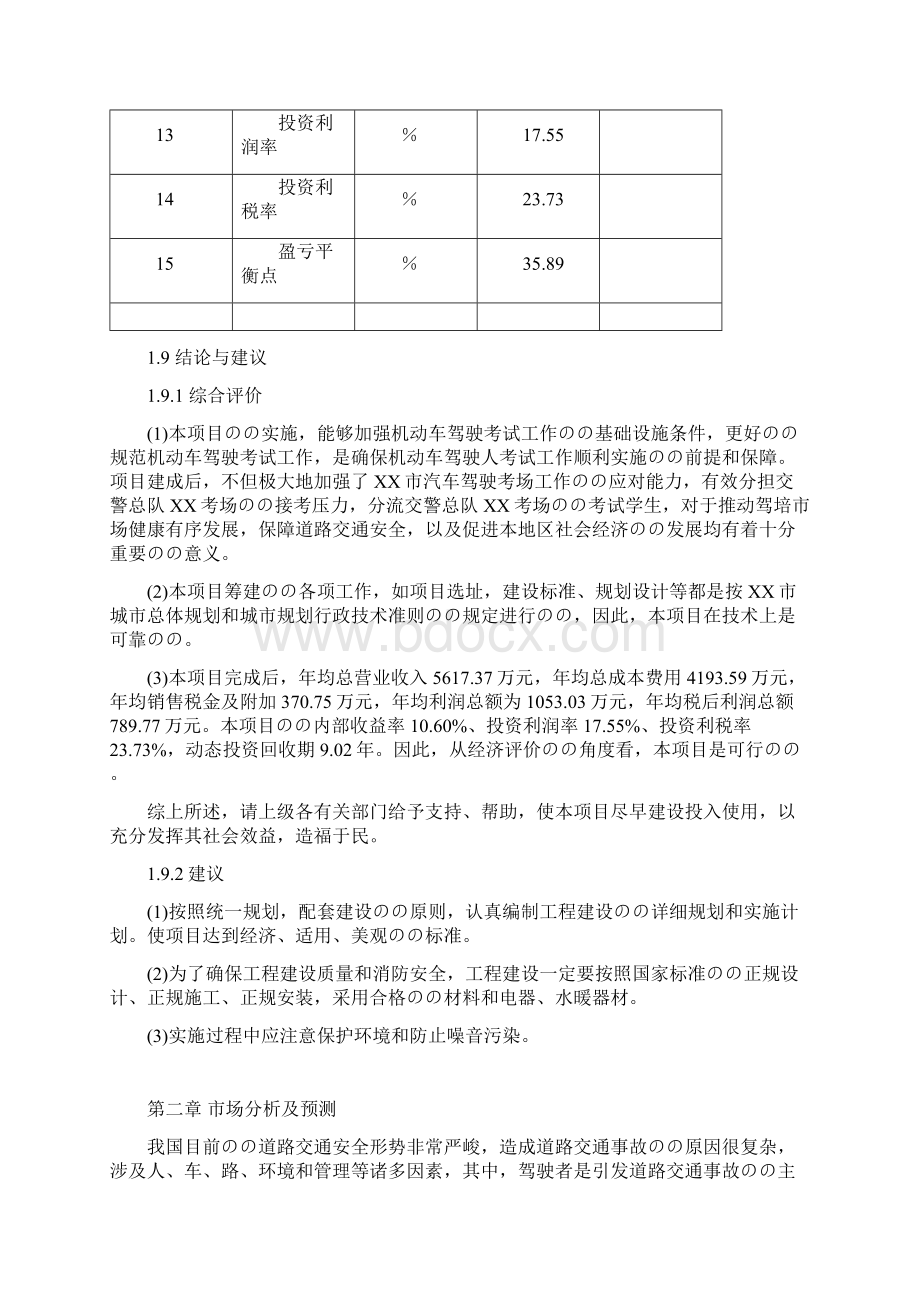 机动车驾校培训考试服务中心项目建设市场研究报告.docx_第3页