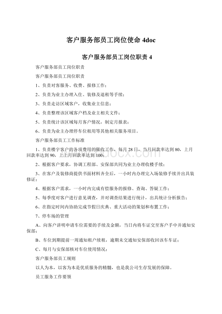 客户服务部员工岗位使命4doc.docx_第1页