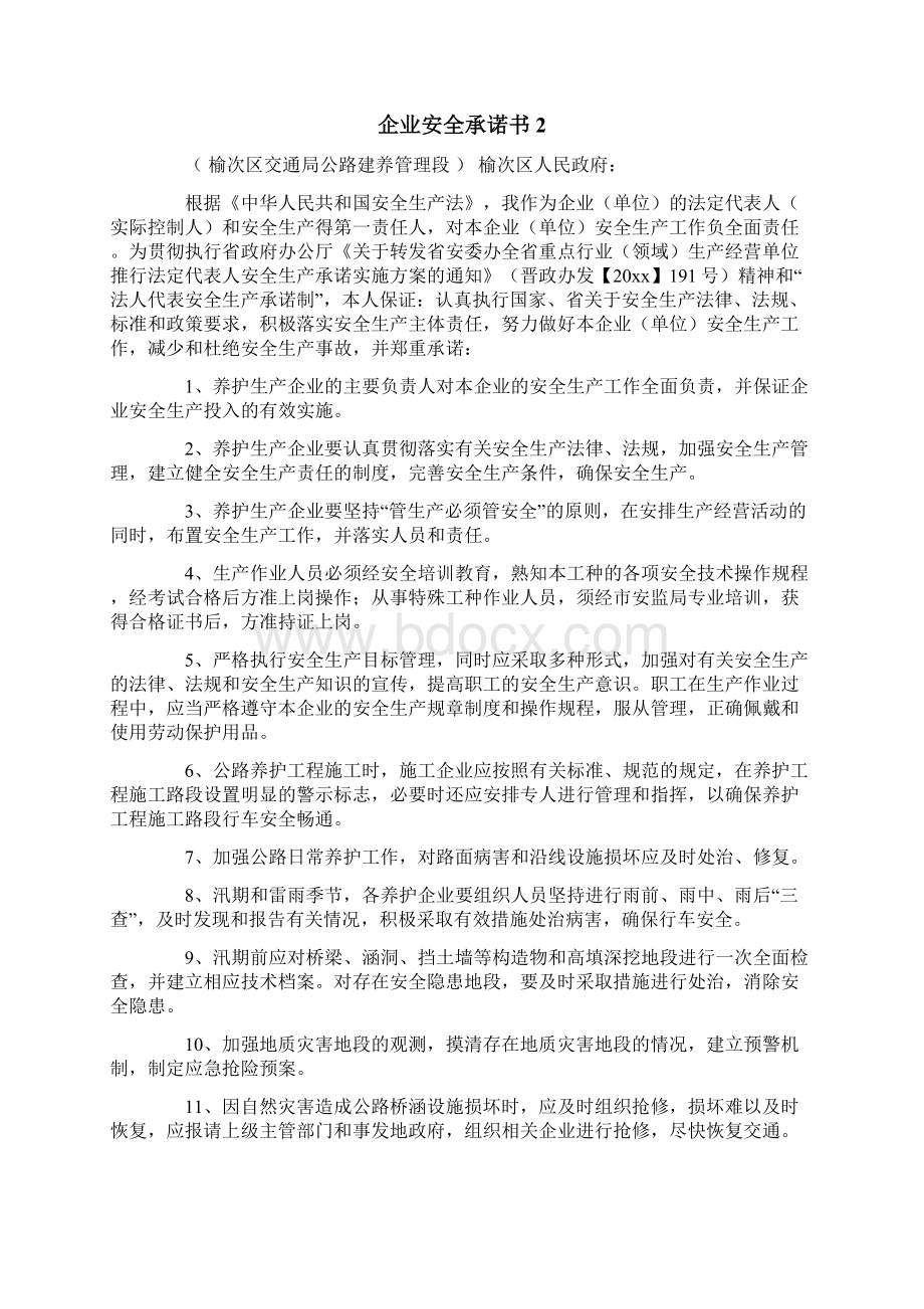 企业安全承诺书.docx_第2页