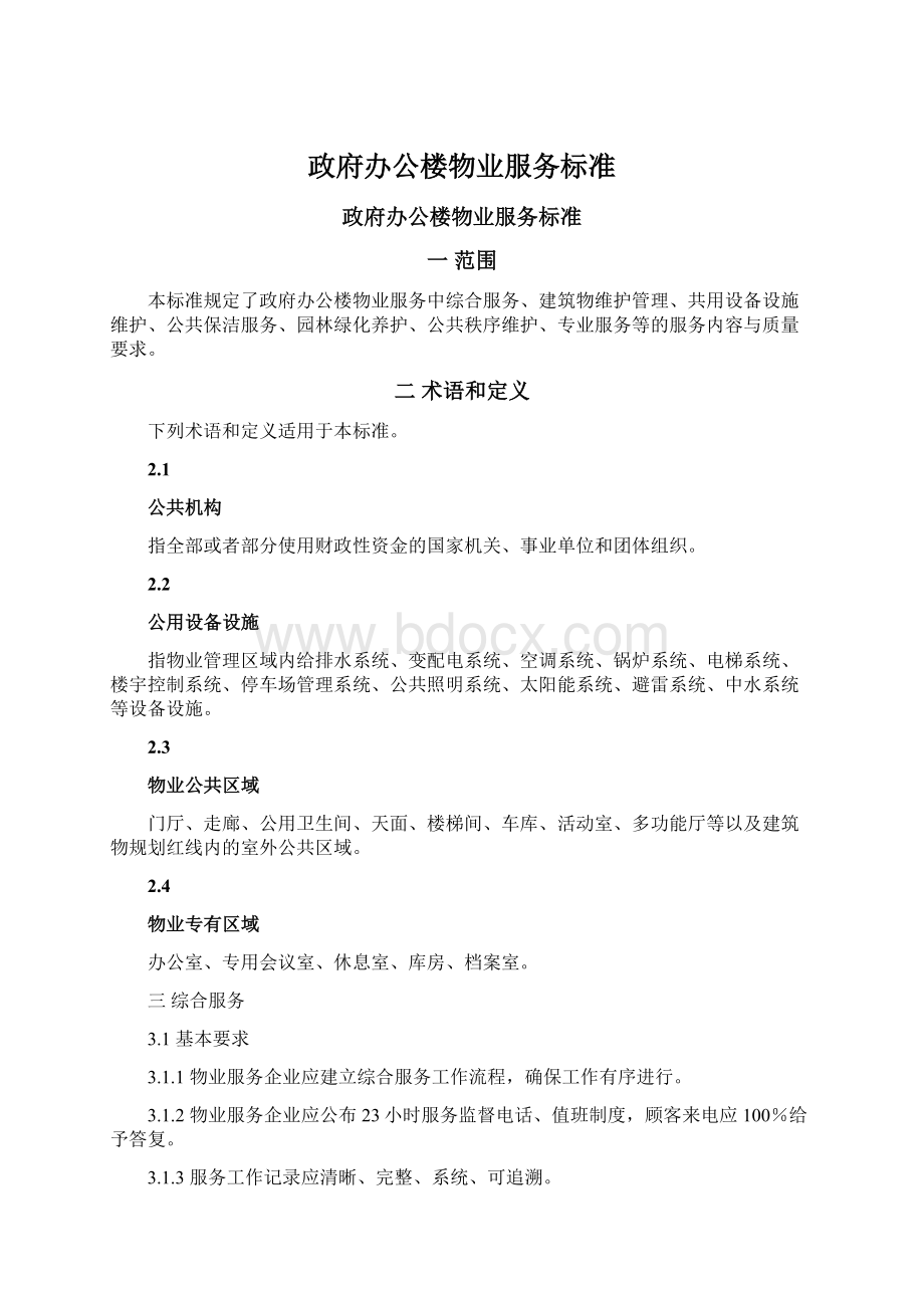 政府办公楼物业服务标准.docx