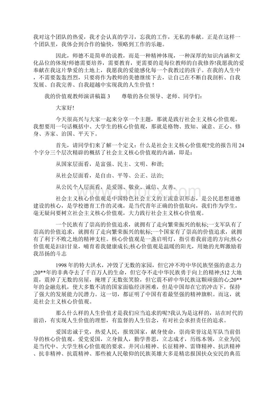 我的价值观教师演讲稿Word格式.docx_第3页