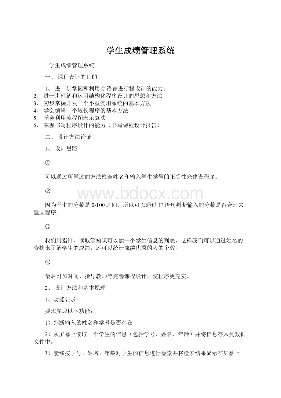 学生成绩管理系统Word文件下载.docx