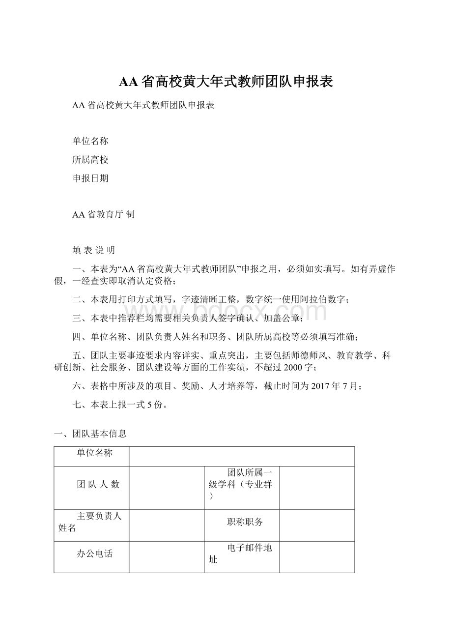 AA省高校黄大年式教师团队申报表Word格式.docx_第1页