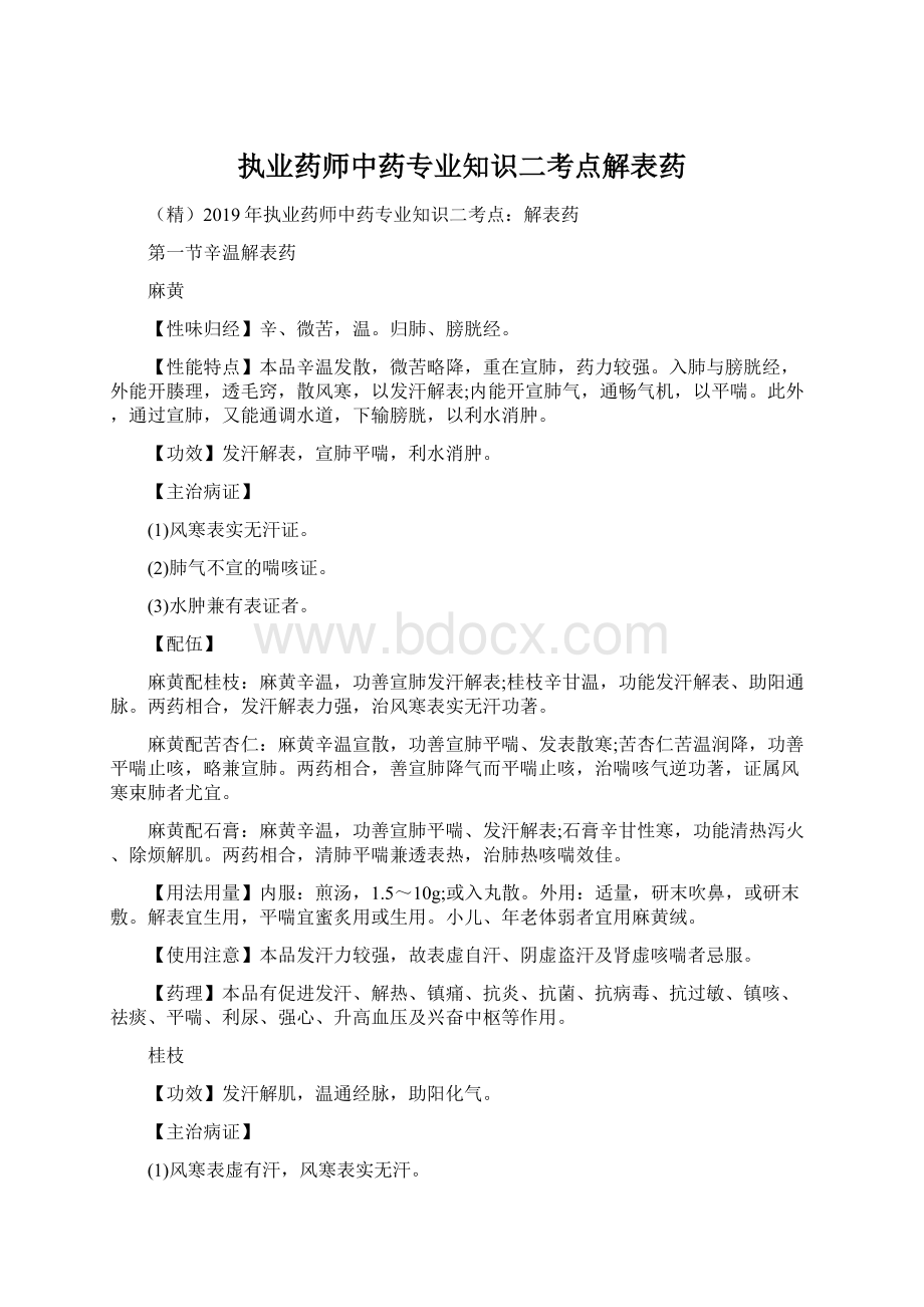 执业药师中药专业知识二考点解表药Word文档下载推荐.docx