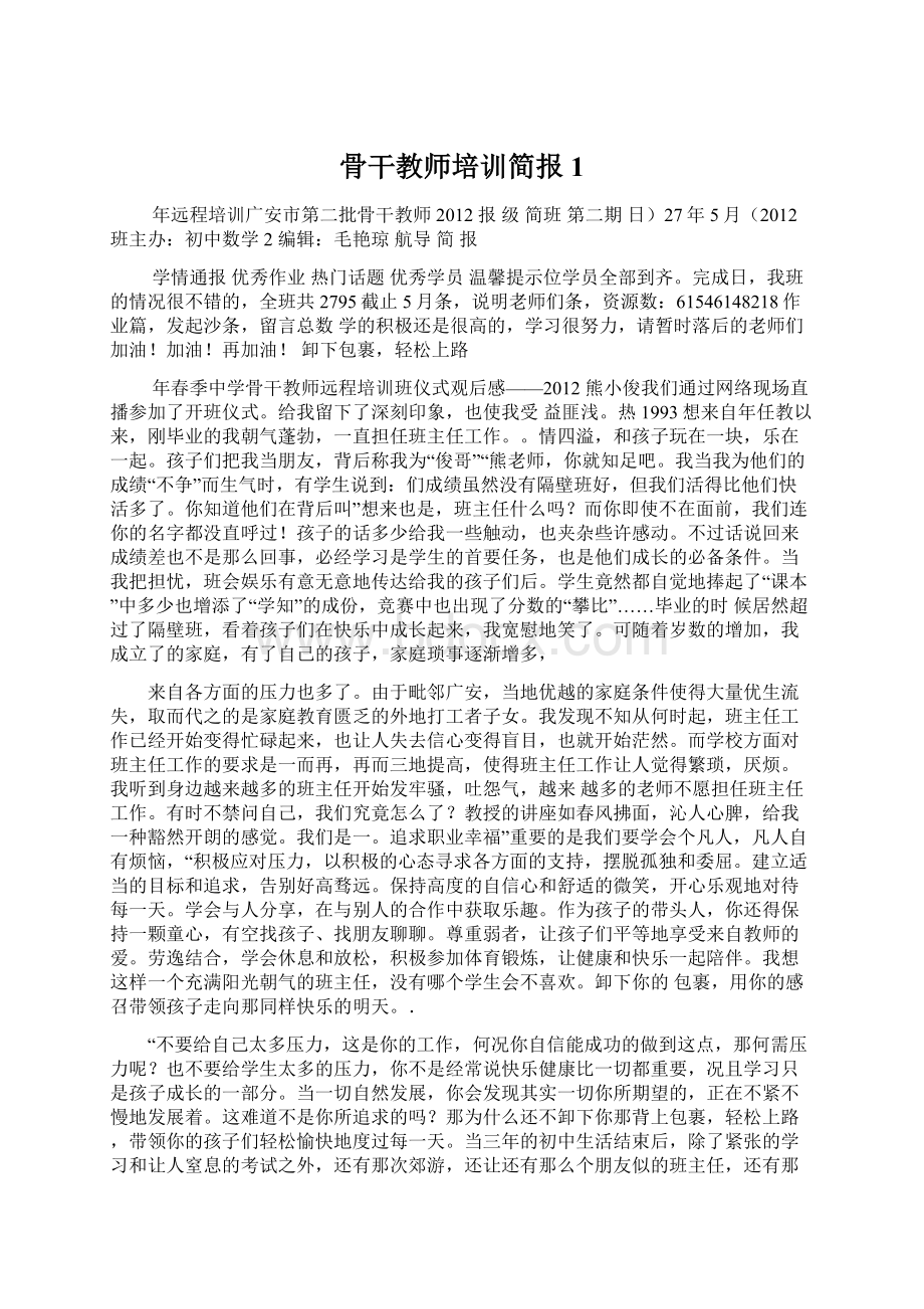 骨干教师培训简报 1.docx_第1页