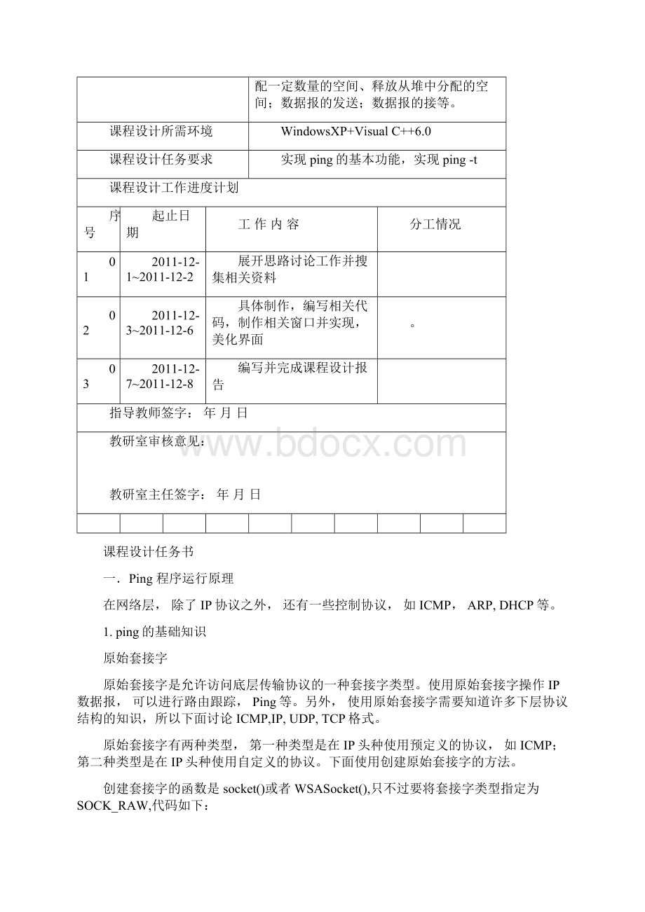 ping程序的设计实现分析范文Word文档格式.docx_第2页