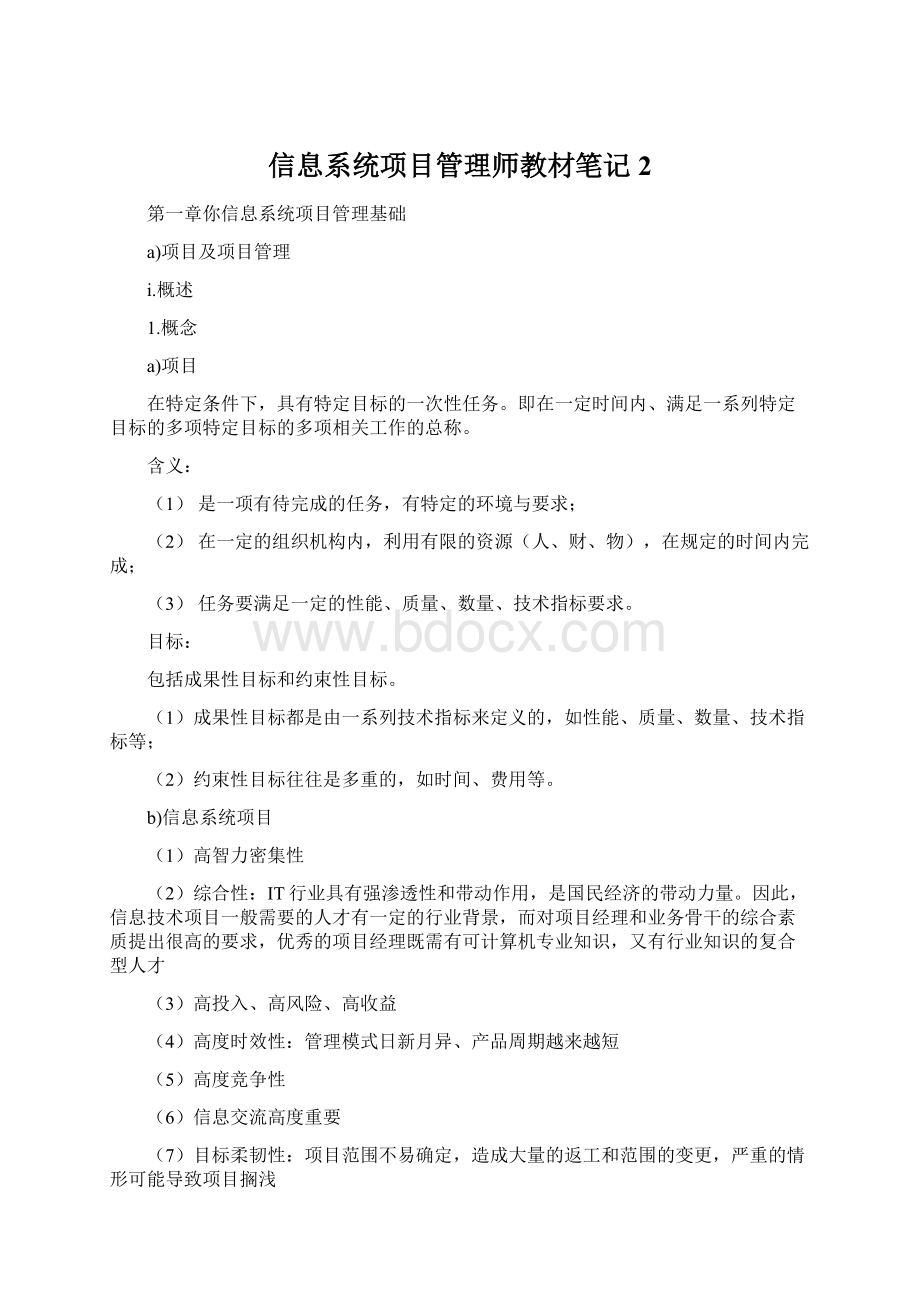 信息系统项目管理师教材笔记2Word下载.docx_第1页