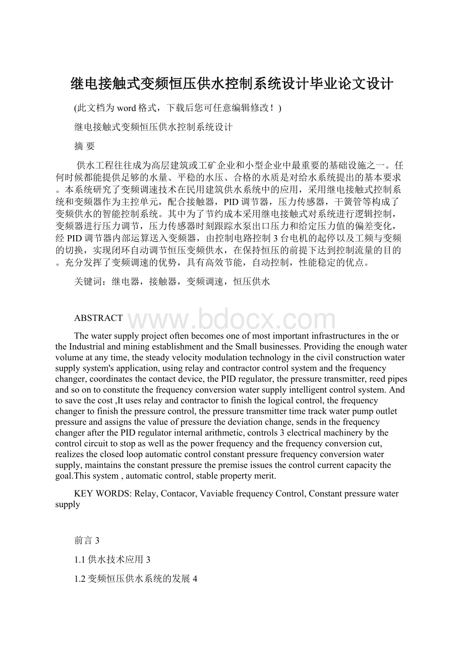 继电接触式变频恒压供水控制系统设计毕业论文设计.docx_第1页