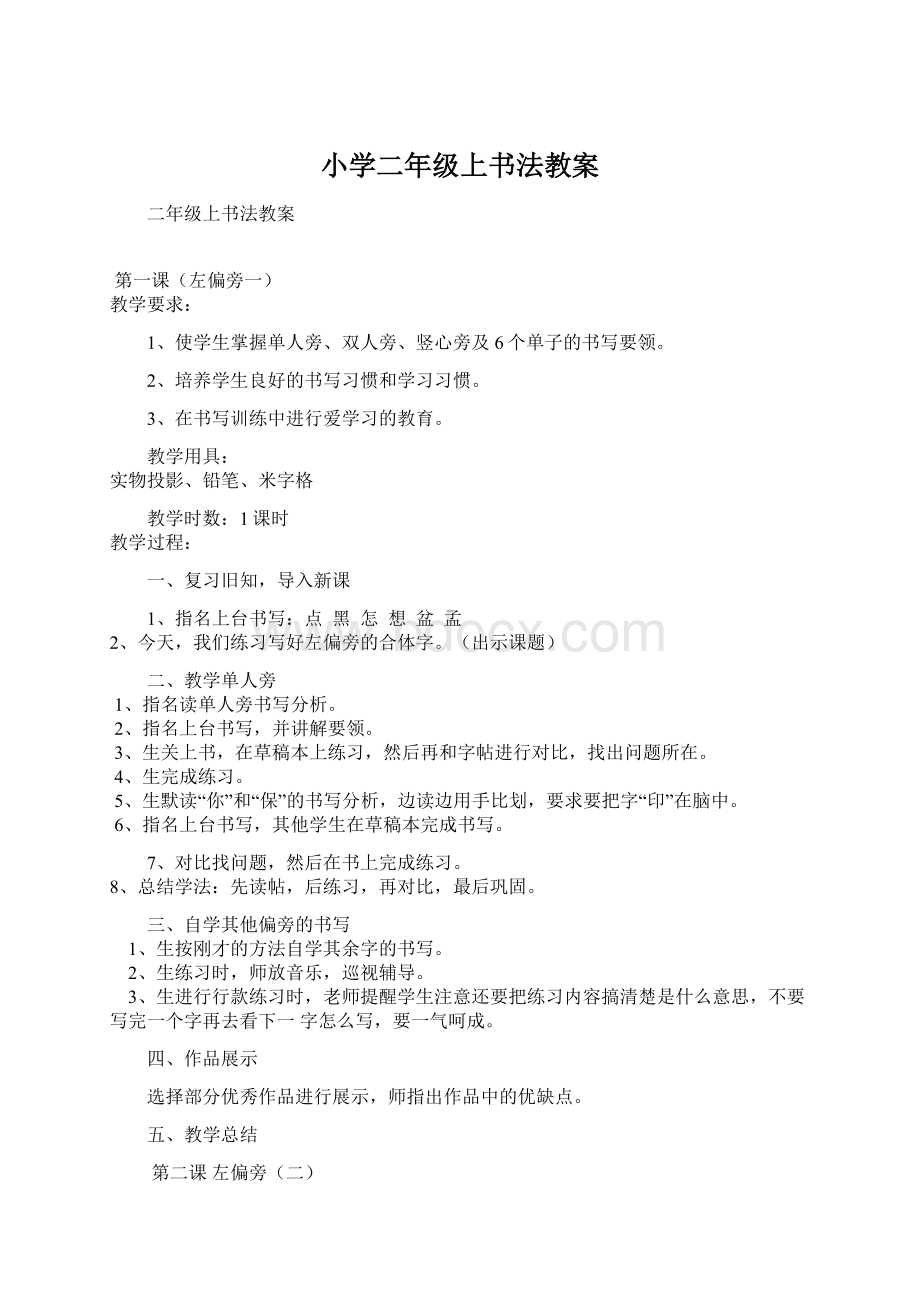 小学二年级上书法教案Word格式文档下载.docx