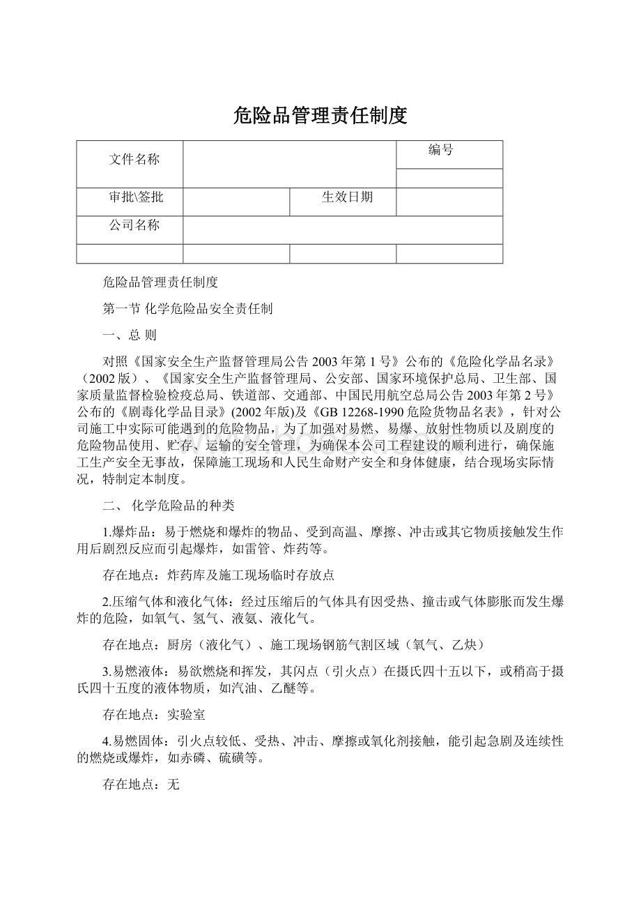 危险品管理责任制度.docx