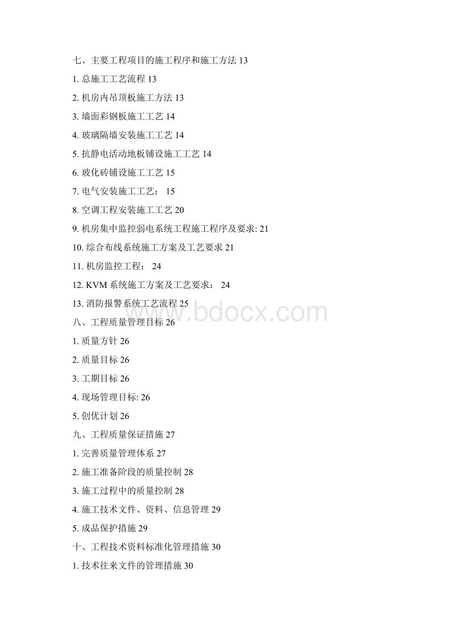 IDC机房施工组织设计完善版本.docx_第2页