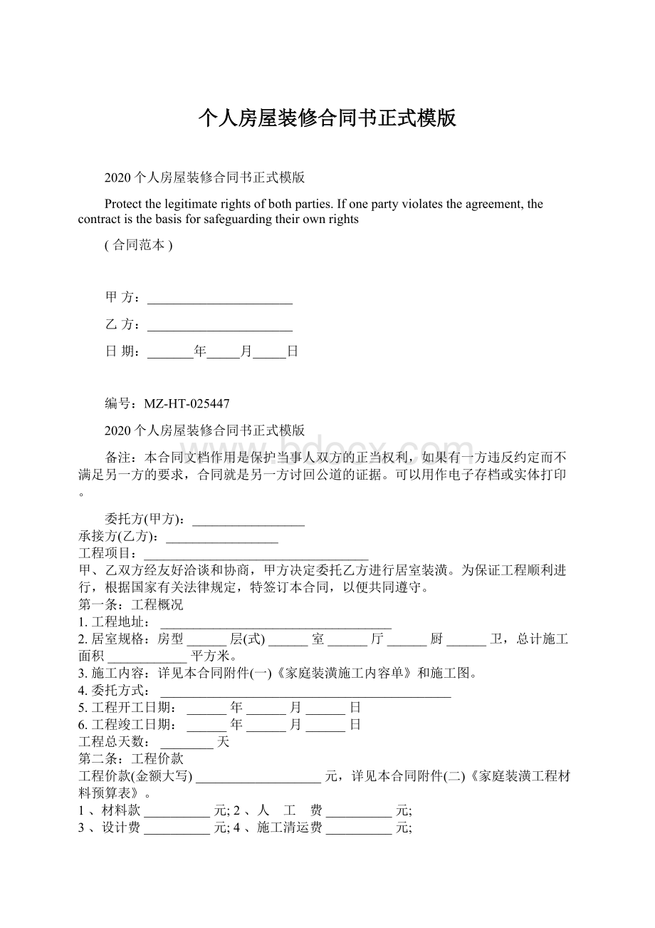 个人房屋装修合同书正式模版Word格式.docx_第1页