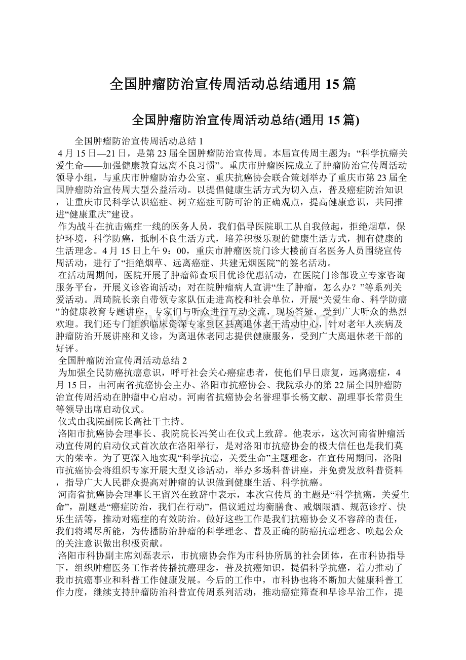 全国肿瘤防治宣传周活动总结通用15篇Word格式文档下载.docx_第1页