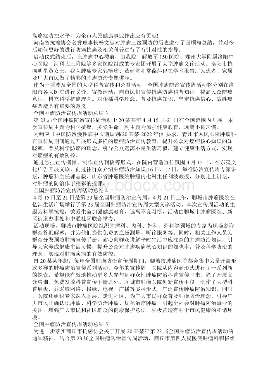 全国肿瘤防治宣传周活动总结通用15篇.docx_第2页