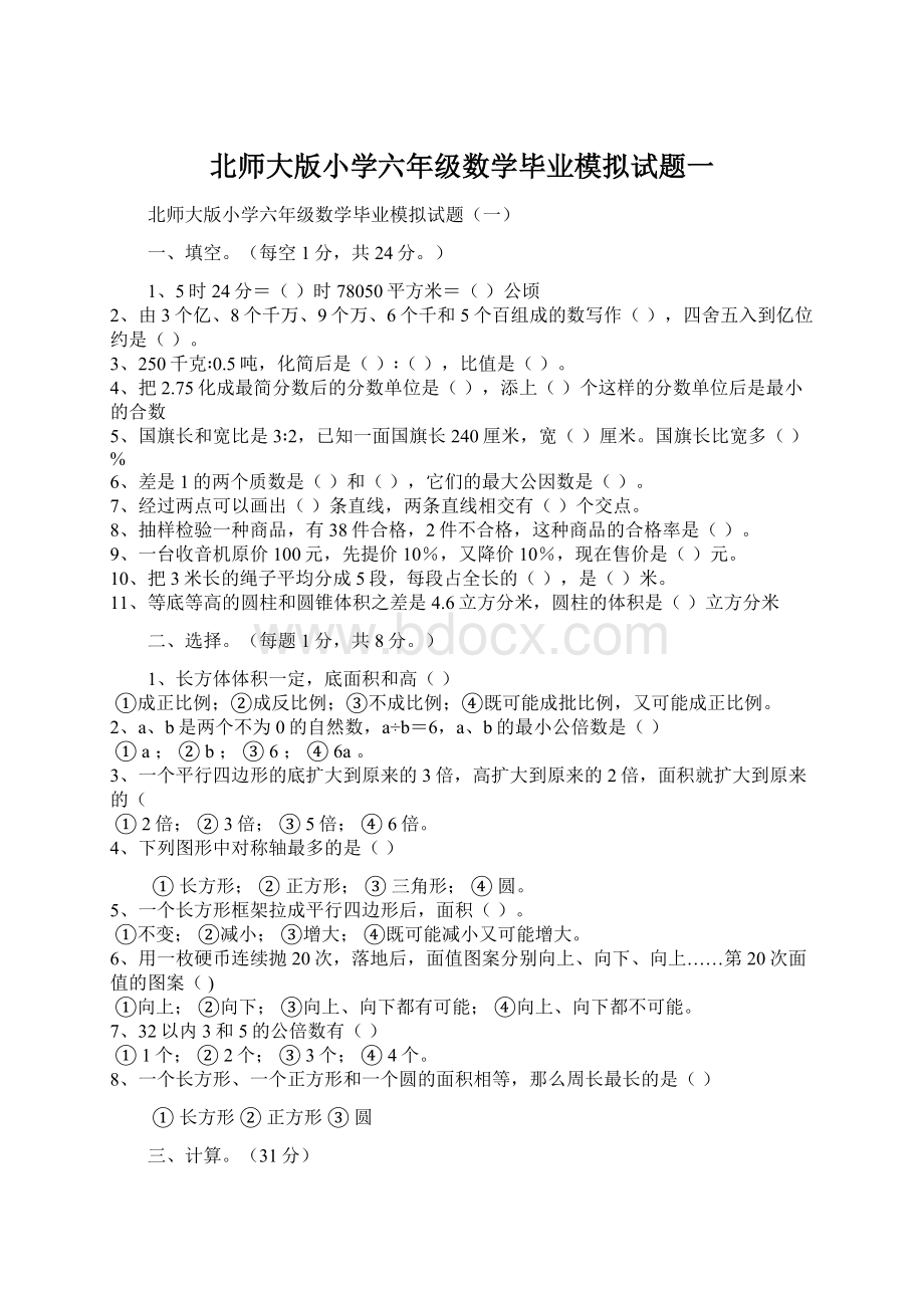 北师大版小学六年级数学毕业模拟试题一Word格式.docx