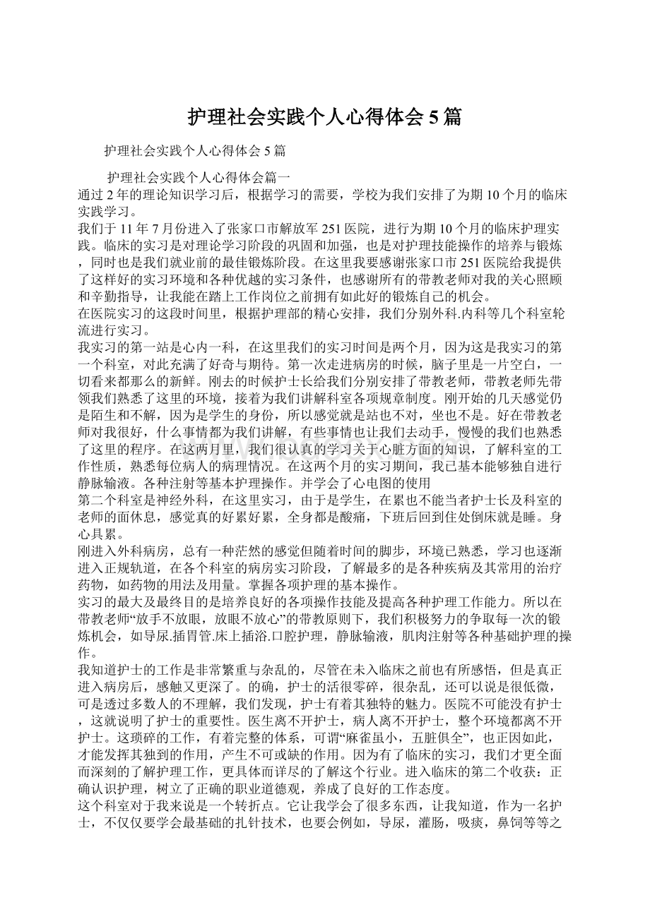 护理社会实践个人心得体会5篇Word下载.docx_第1页