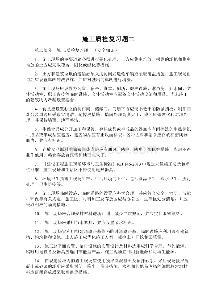 施工质检复习题二文档格式.docx