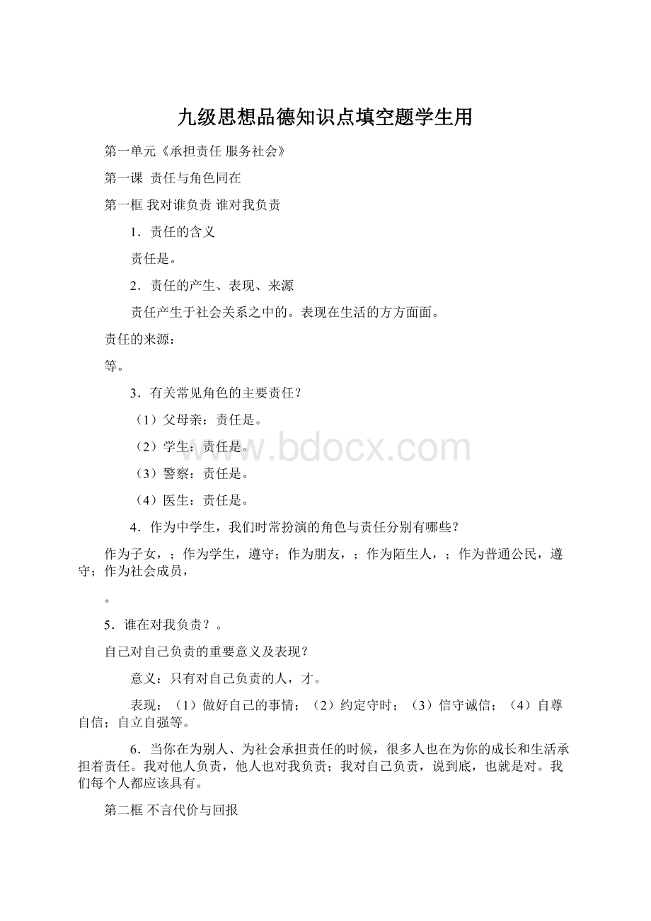 九级思想品德知识点填空题学生用.docx_第1页