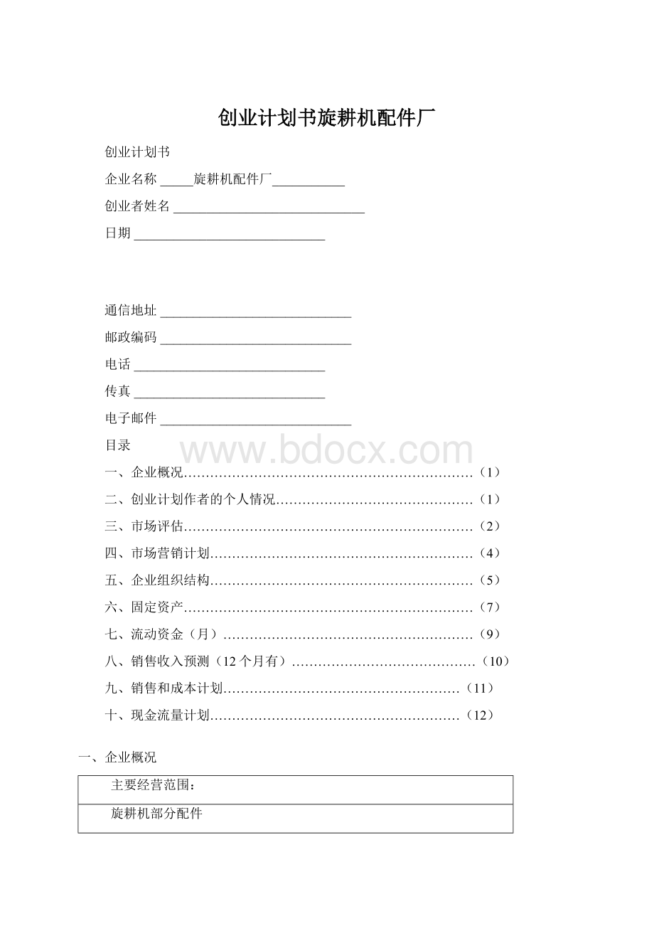 创业计划书旋耕机配件厂Word格式.docx_第1页