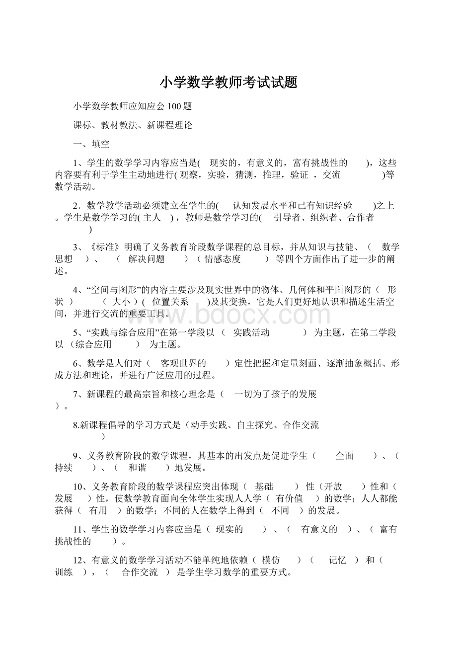 小学数学教师考试试题.docx_第1页