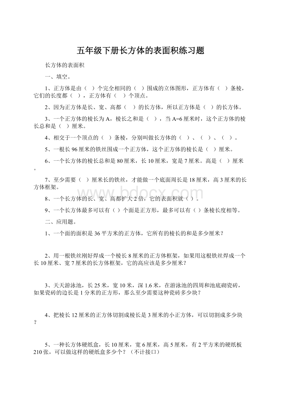 五年级下册长方体的表面积练习题.docx