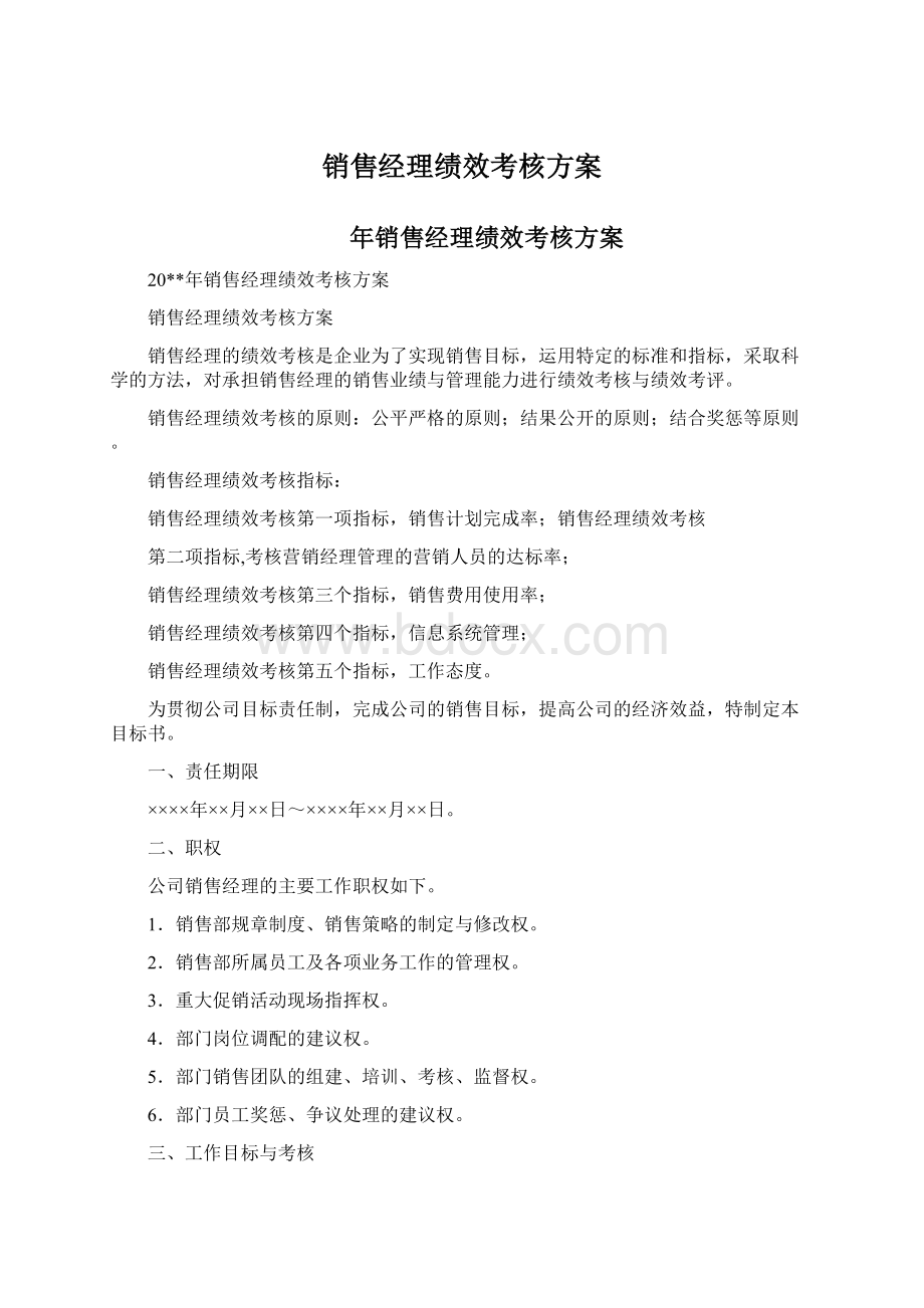 销售经理绩效考核方案Word文件下载.docx