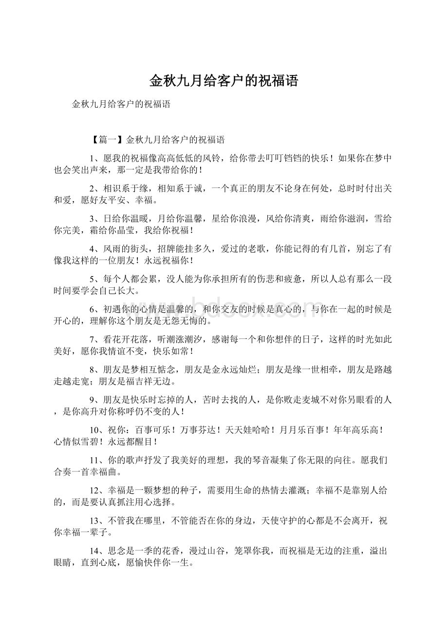 金秋九月给客户的祝福语.docx_第1页