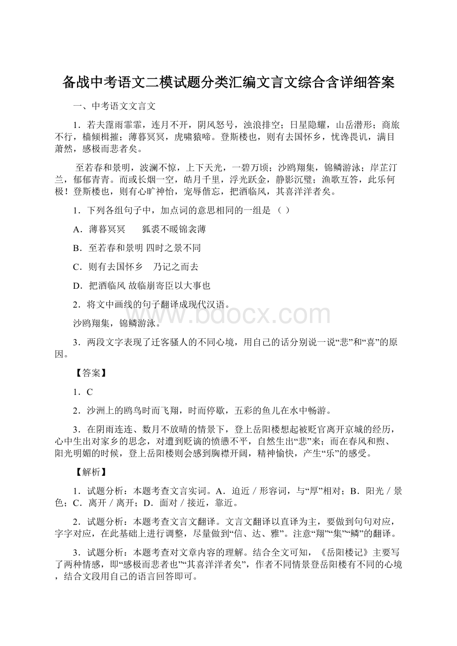 备战中考语文二模试题分类汇编文言文综合含详细答案.docx_第1页