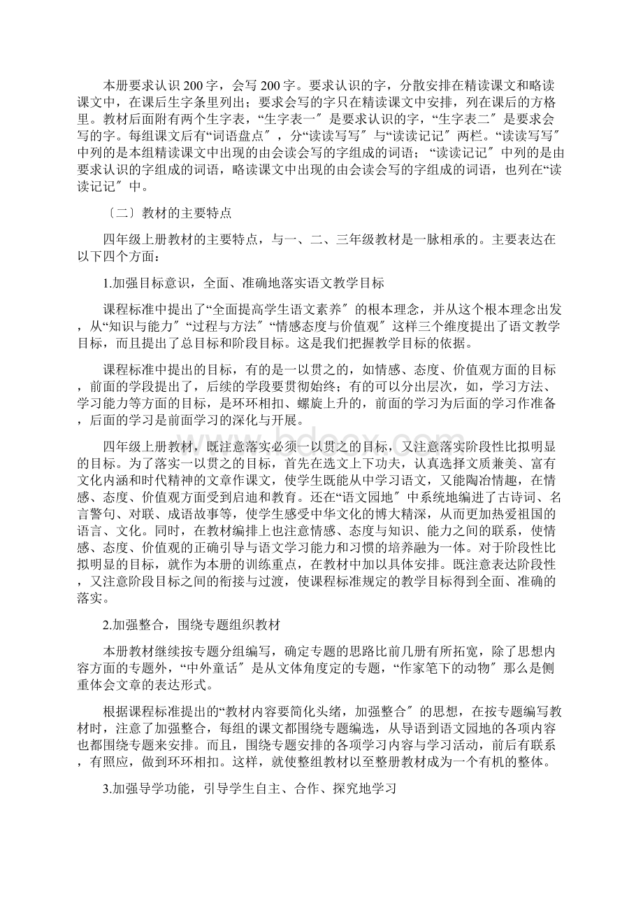 人教版四年级上册语文教学计划完整版.docx_第2页