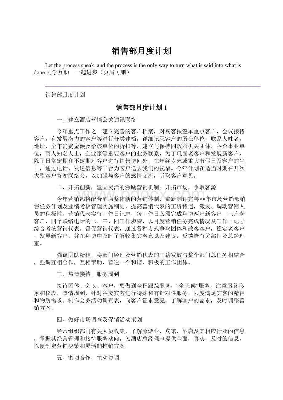 销售部月度计划文档格式.docx