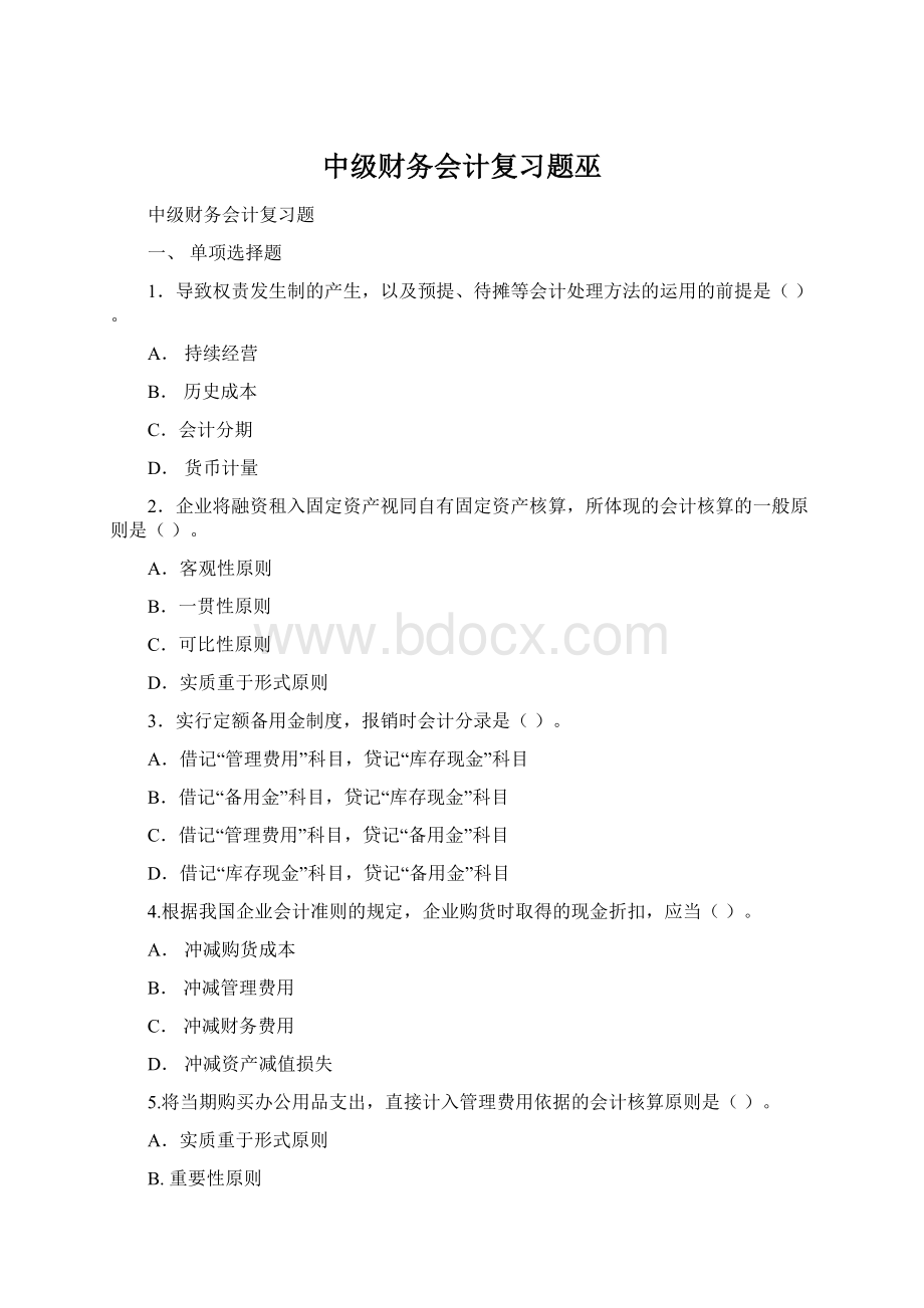 中级财务会计复习题巫文档格式.docx