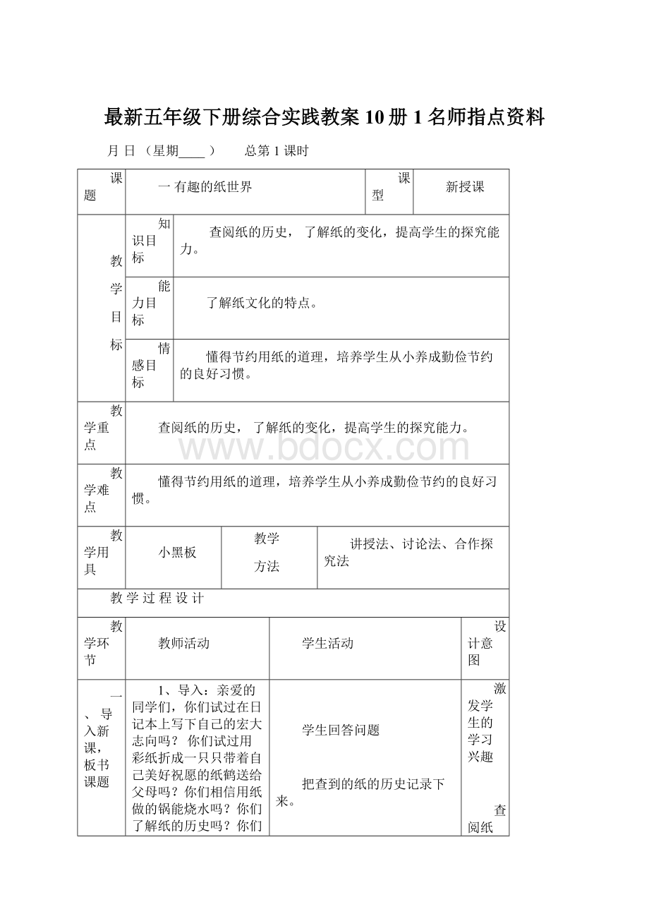 最新五年级下册综合实践教案10册1名师指点资料.docx_第1页