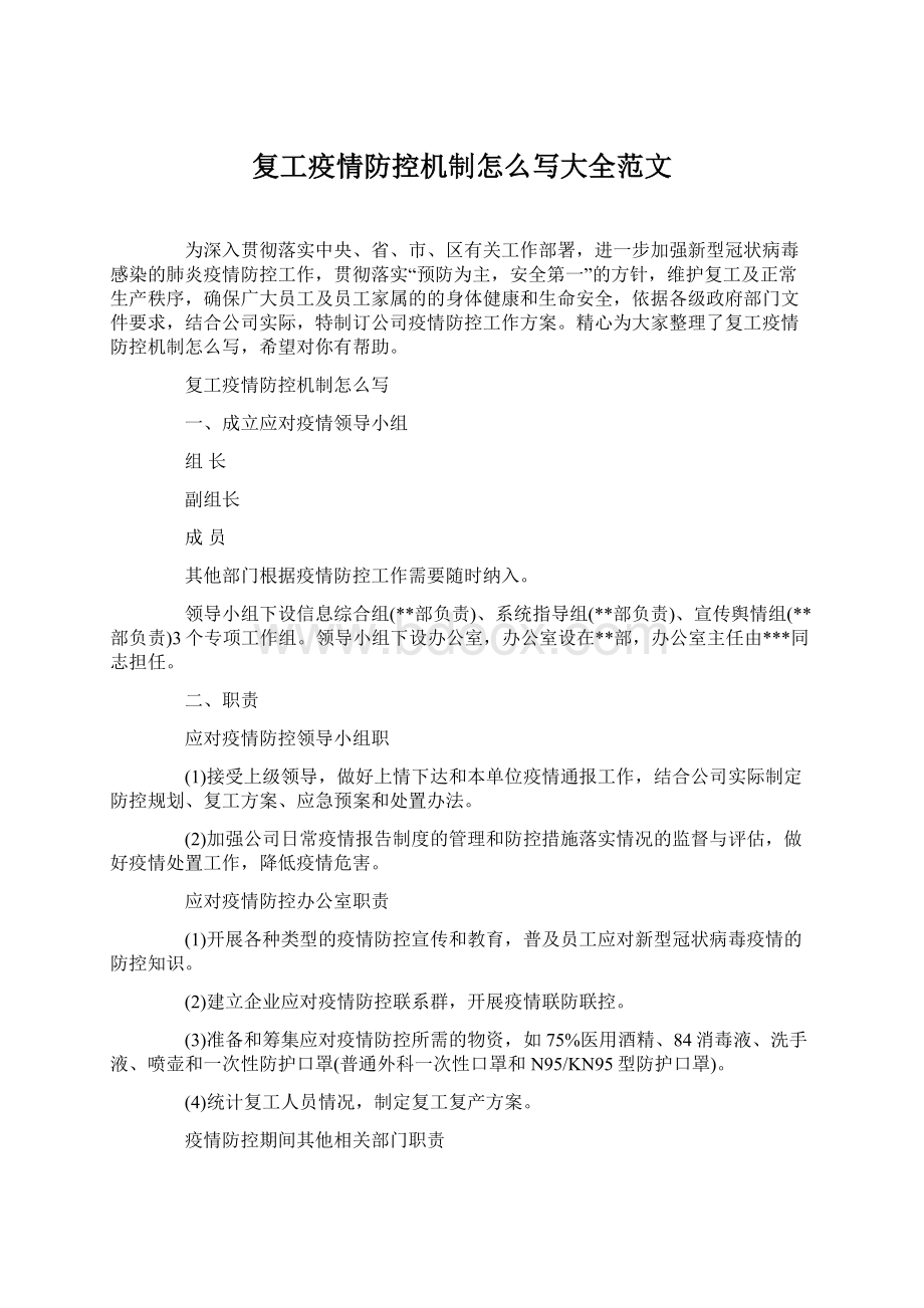 复工疫情防控机制怎么写大全范文Word文档格式.docx