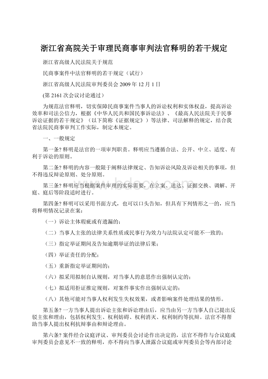 浙江省高院关于审理民商事审判法官释明的若干规定.docx