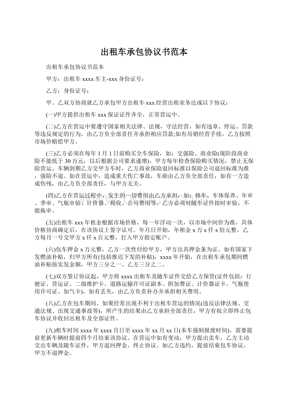 出租车承包协议书范本.docx