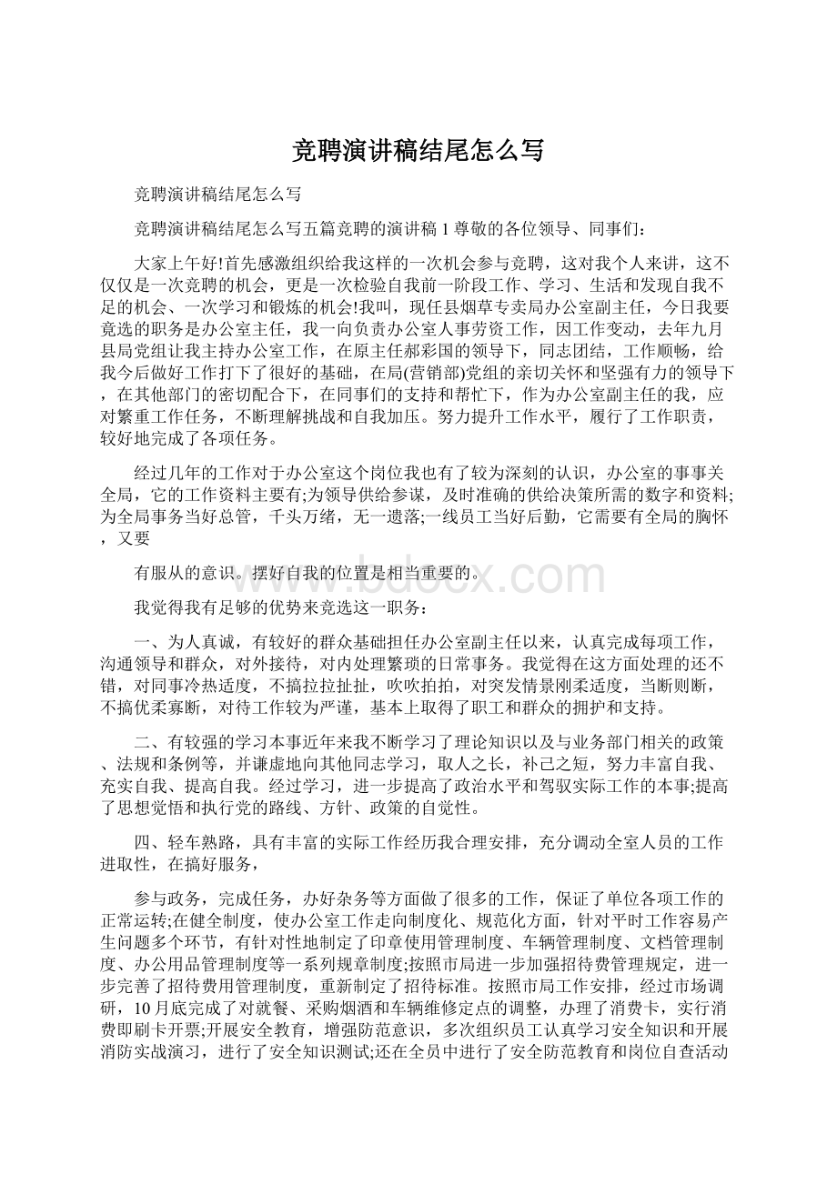 竞聘演讲稿结尾怎么写.docx_第1页