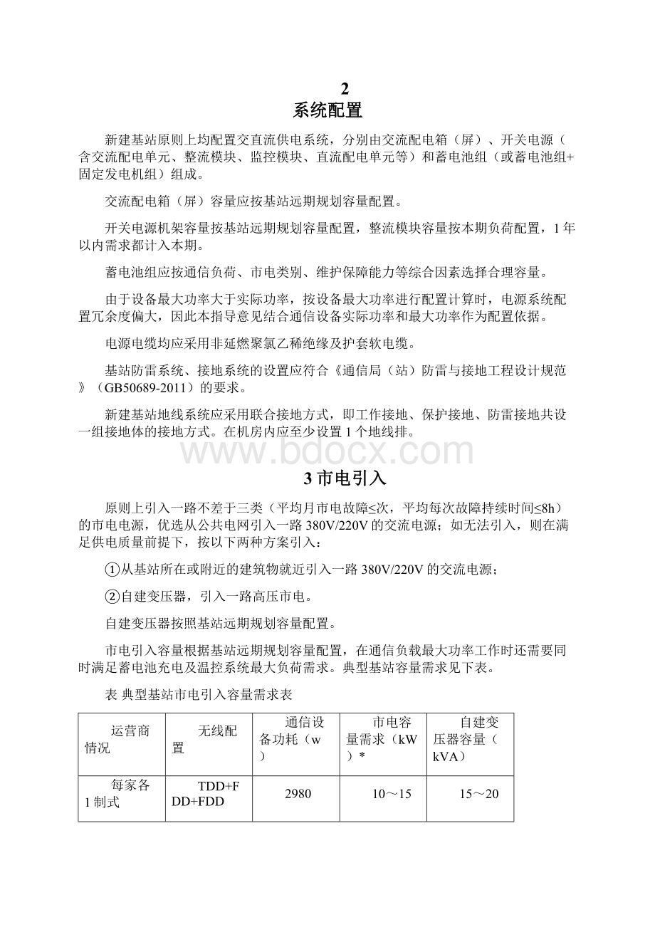 基站通信电源系统配置指导意见.docx_第2页