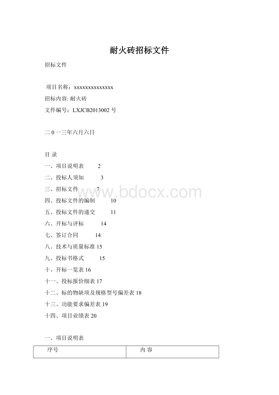 耐火砖招标文件Word文档格式.docx_第1页