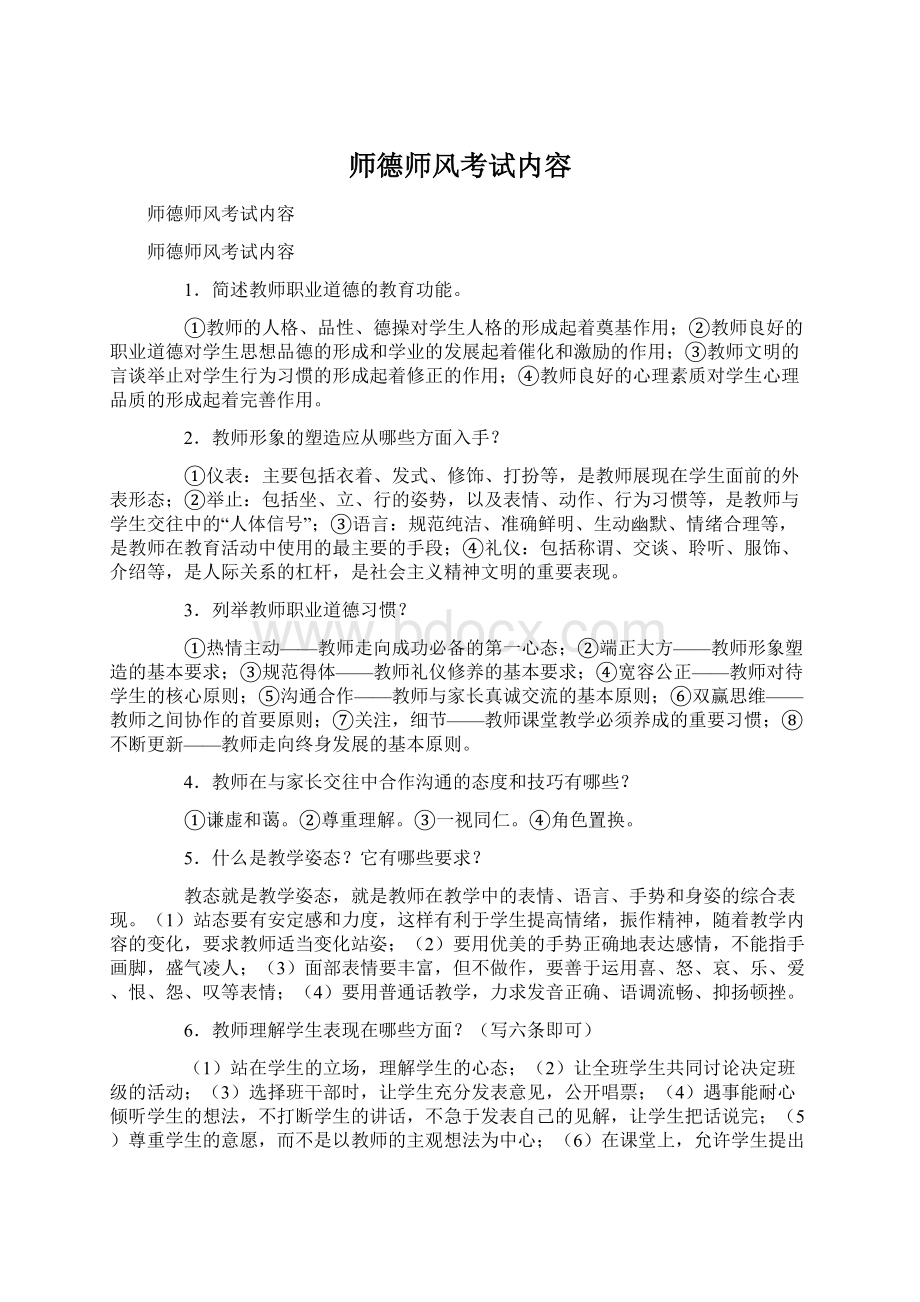 师德师风考试内容Word格式文档下载.docx