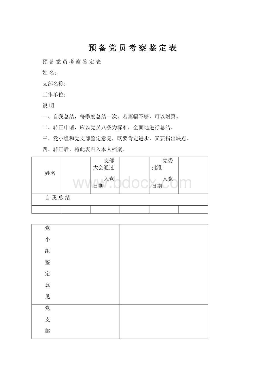 预 备 党 员 考 察 鉴 定 表Word格式.docx_第1页