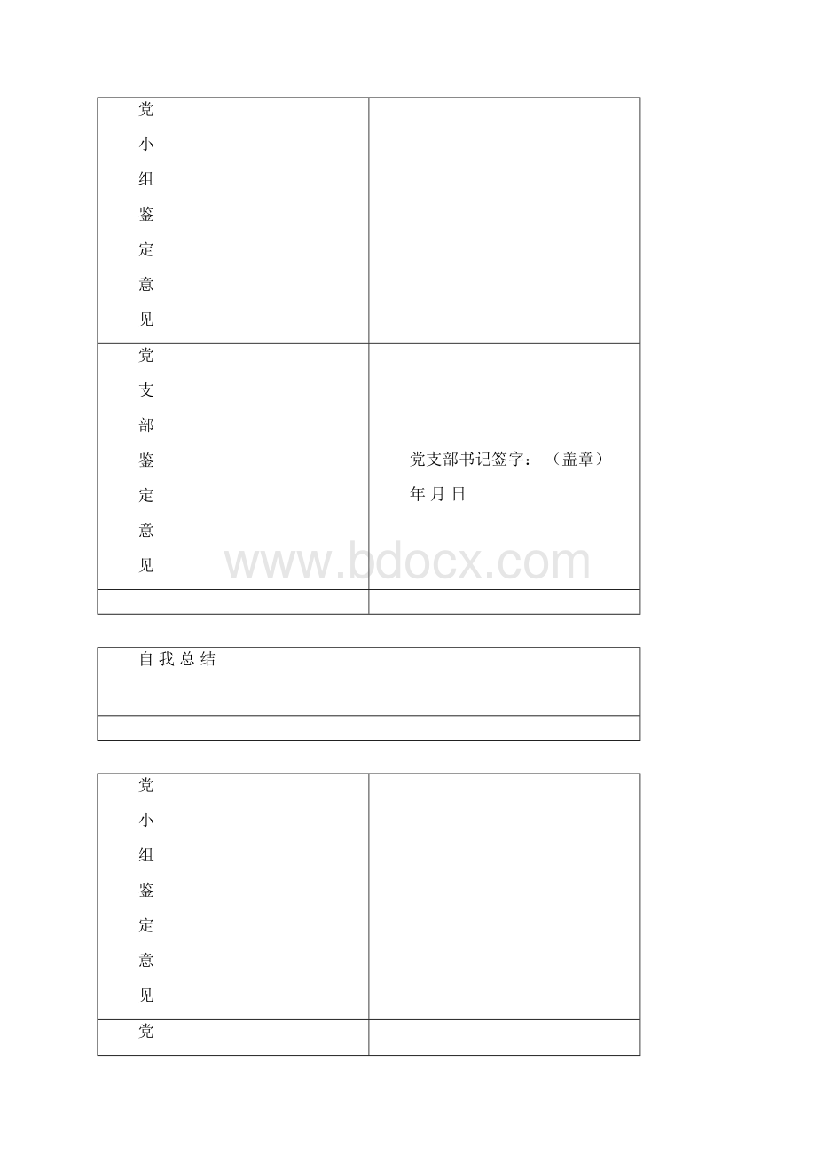 预 备 党 员 考 察 鉴 定 表.docx_第3页