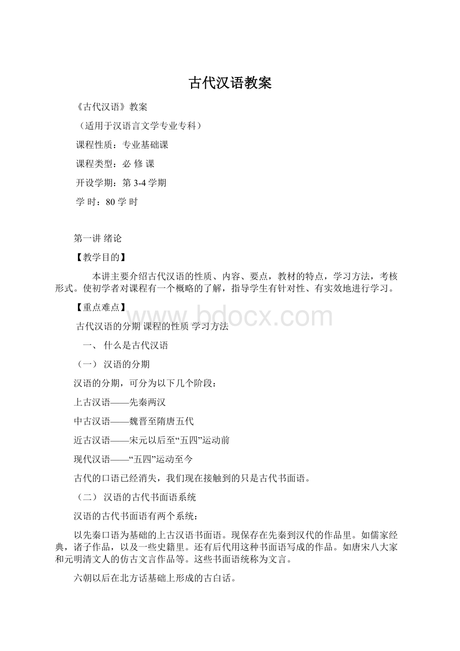 古代汉语教案.docx_第1页