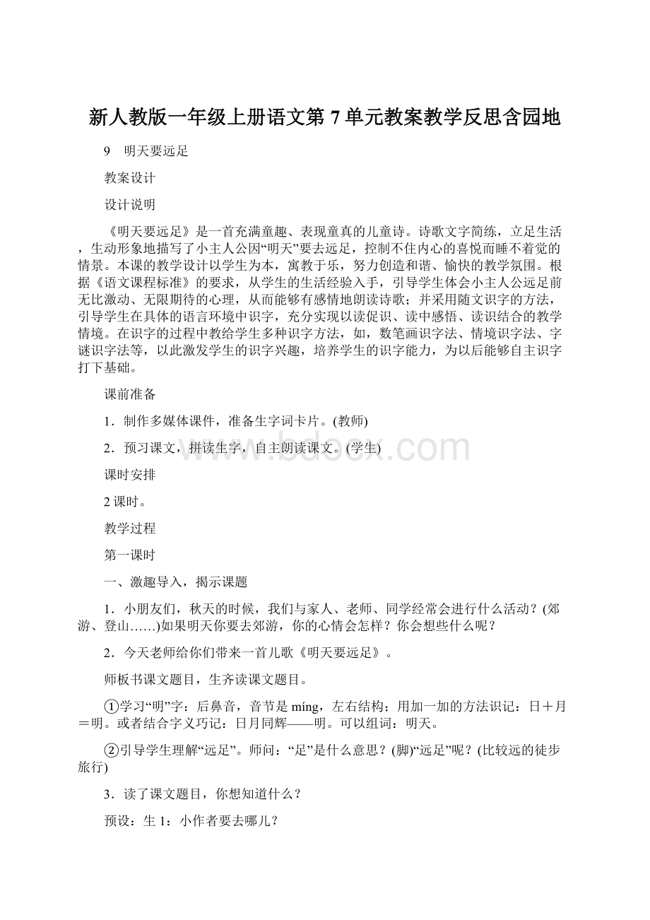 新人教版一年级上册语文第7单元教案教学反思含园地.docx_第1页