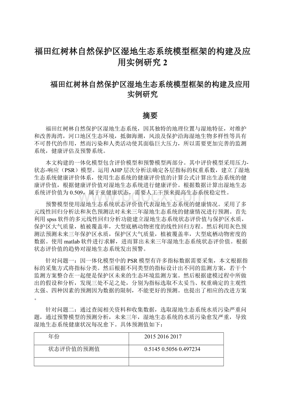 福田红树林自然保护区湿地生态系统模型框架的构建及应用实例研究 2文档格式.docx